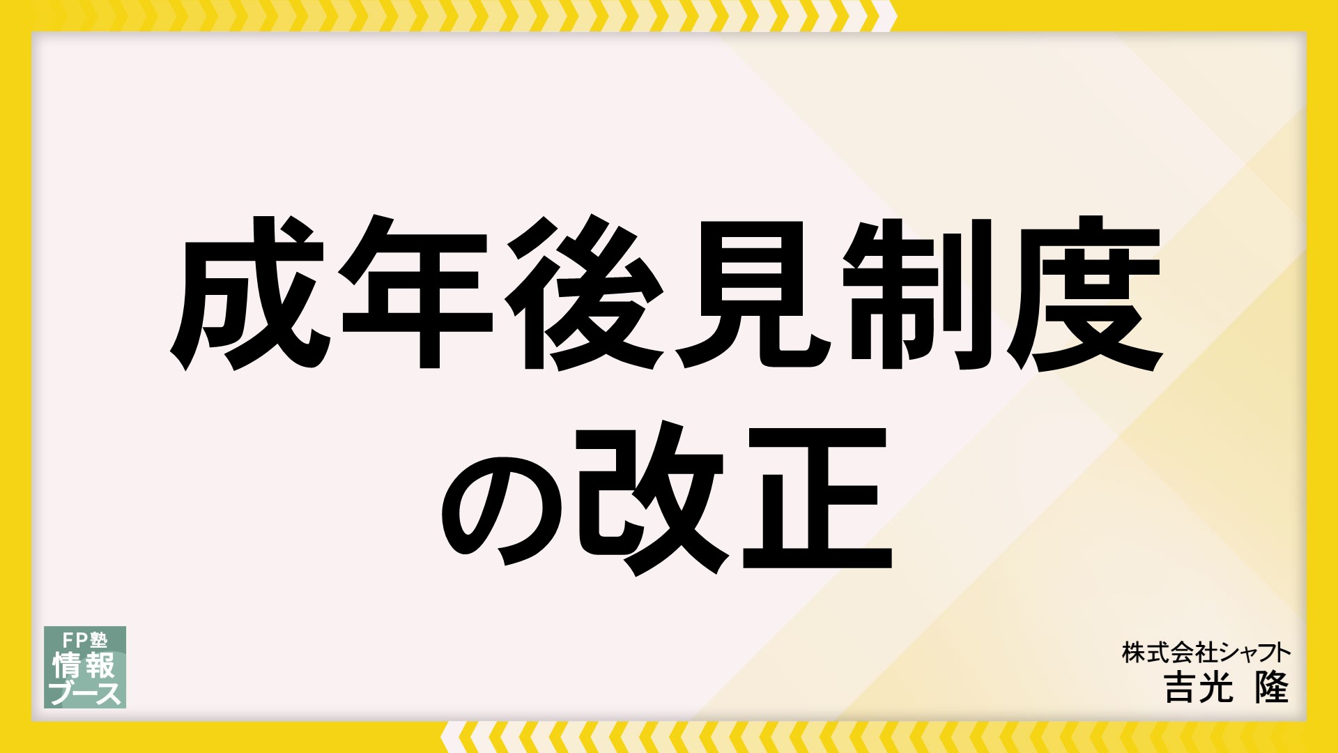 成年後見制度の改正