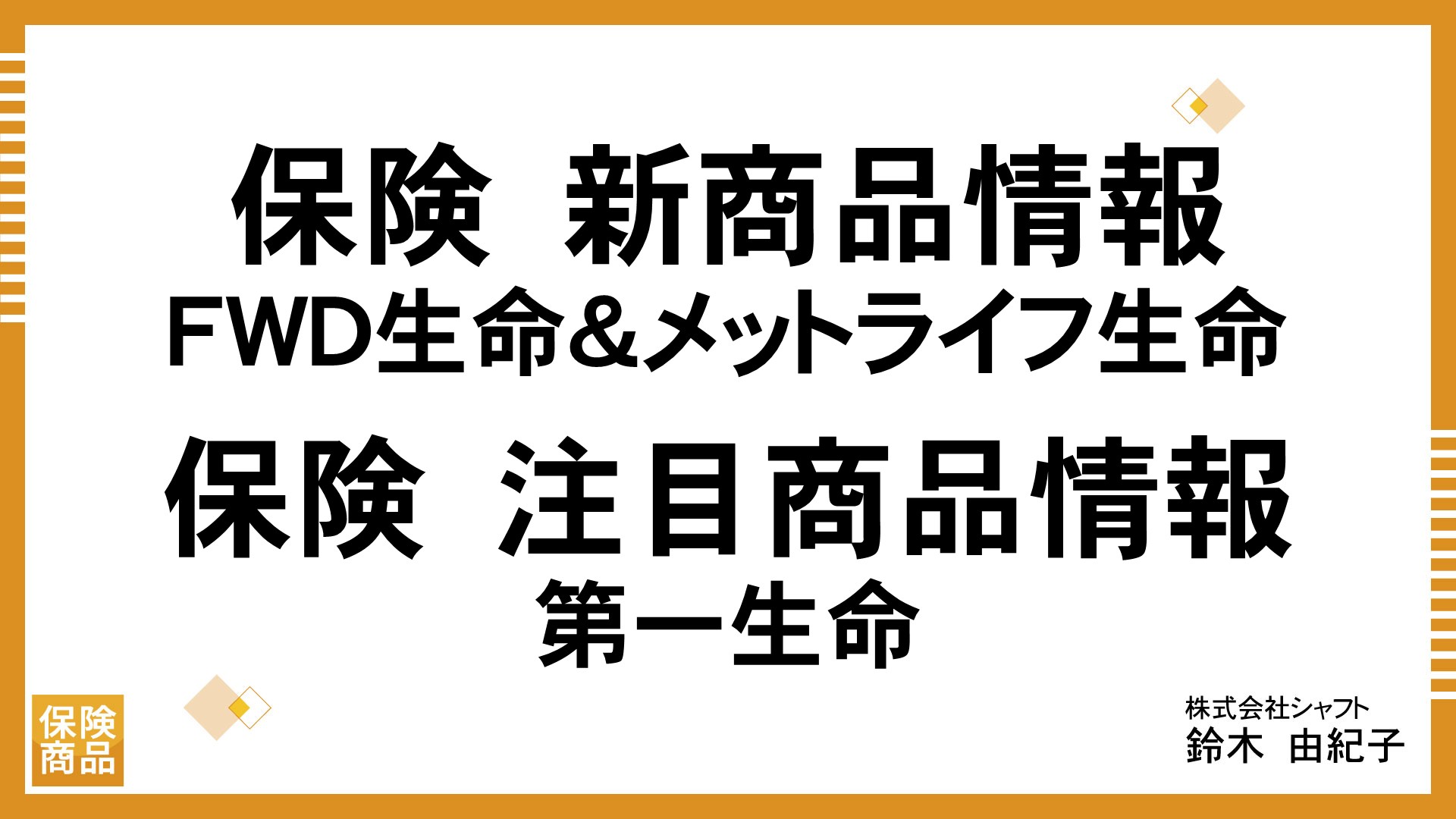 保険　新商品情報（FWD生命＆メットライフ生命 ）／保険　注目商品情報（第一生命）