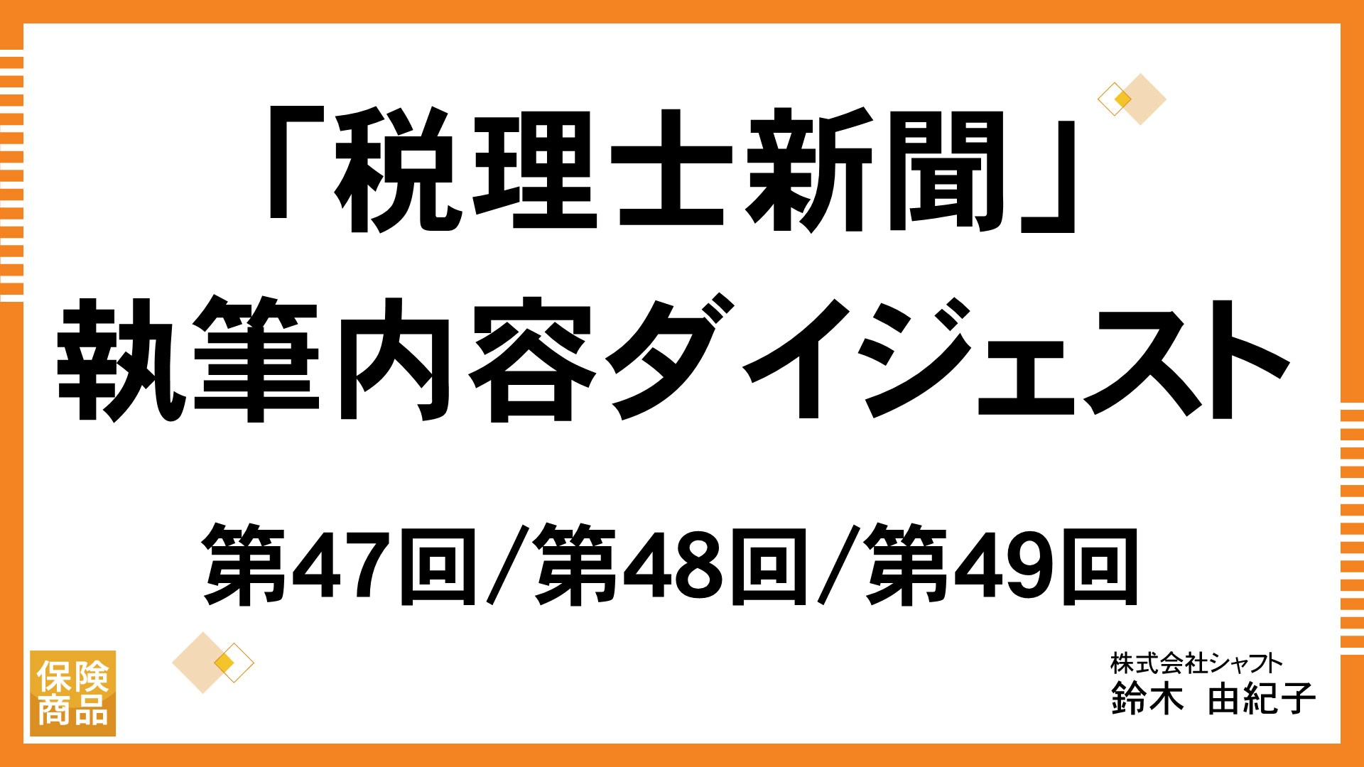 「税理士新聞」執筆内容ダイジェスト　第47回/第48回/第49回