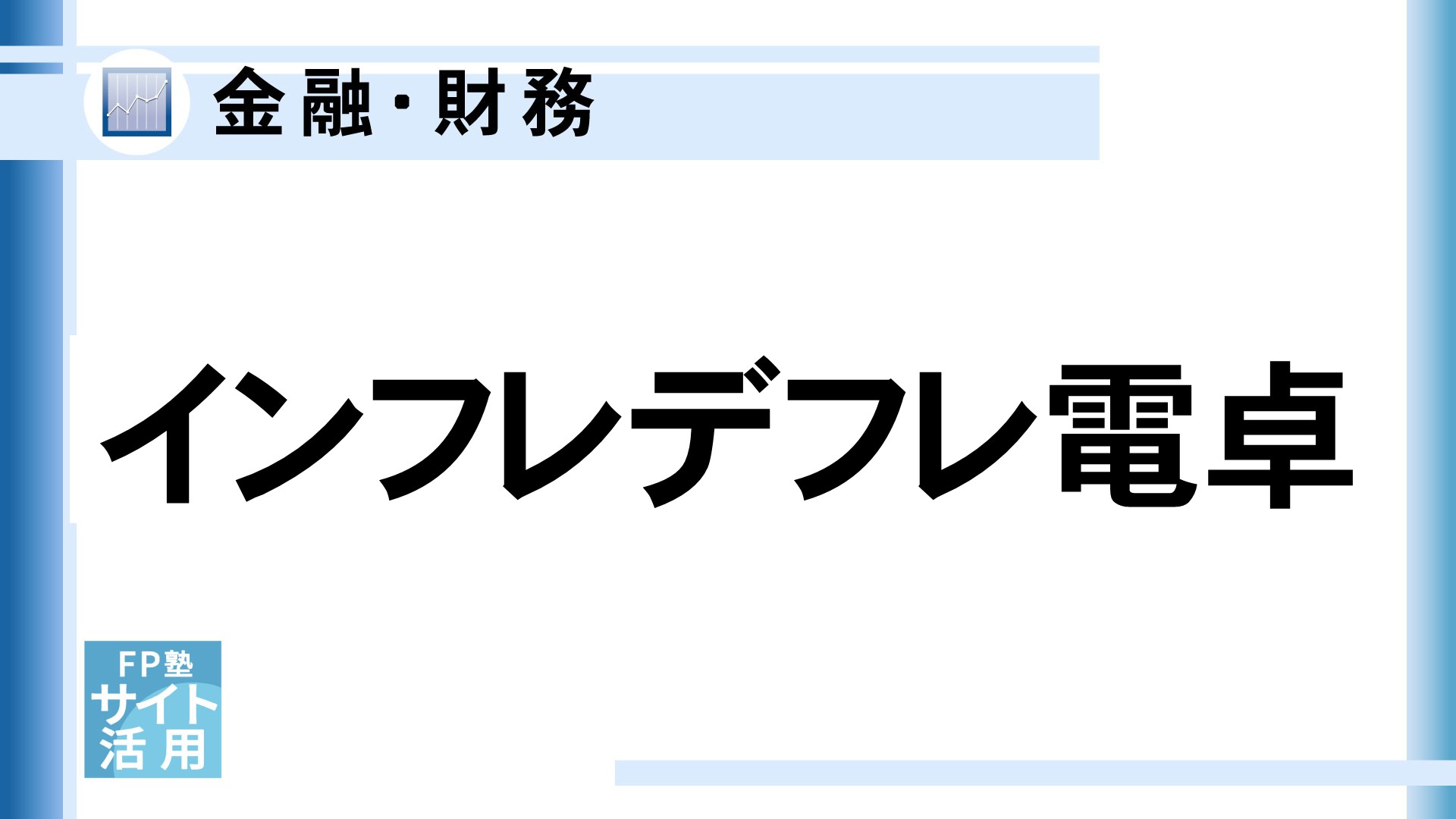 インフレデフレ電卓