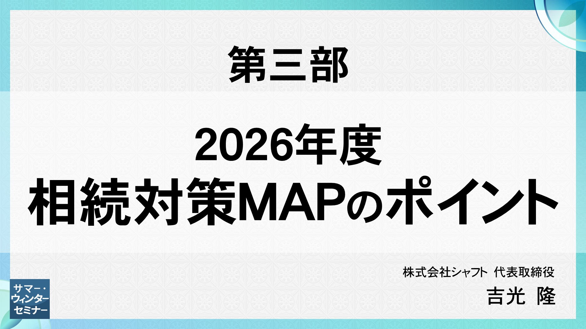 [第三部] 2026年度 相続対策MAPのポイント