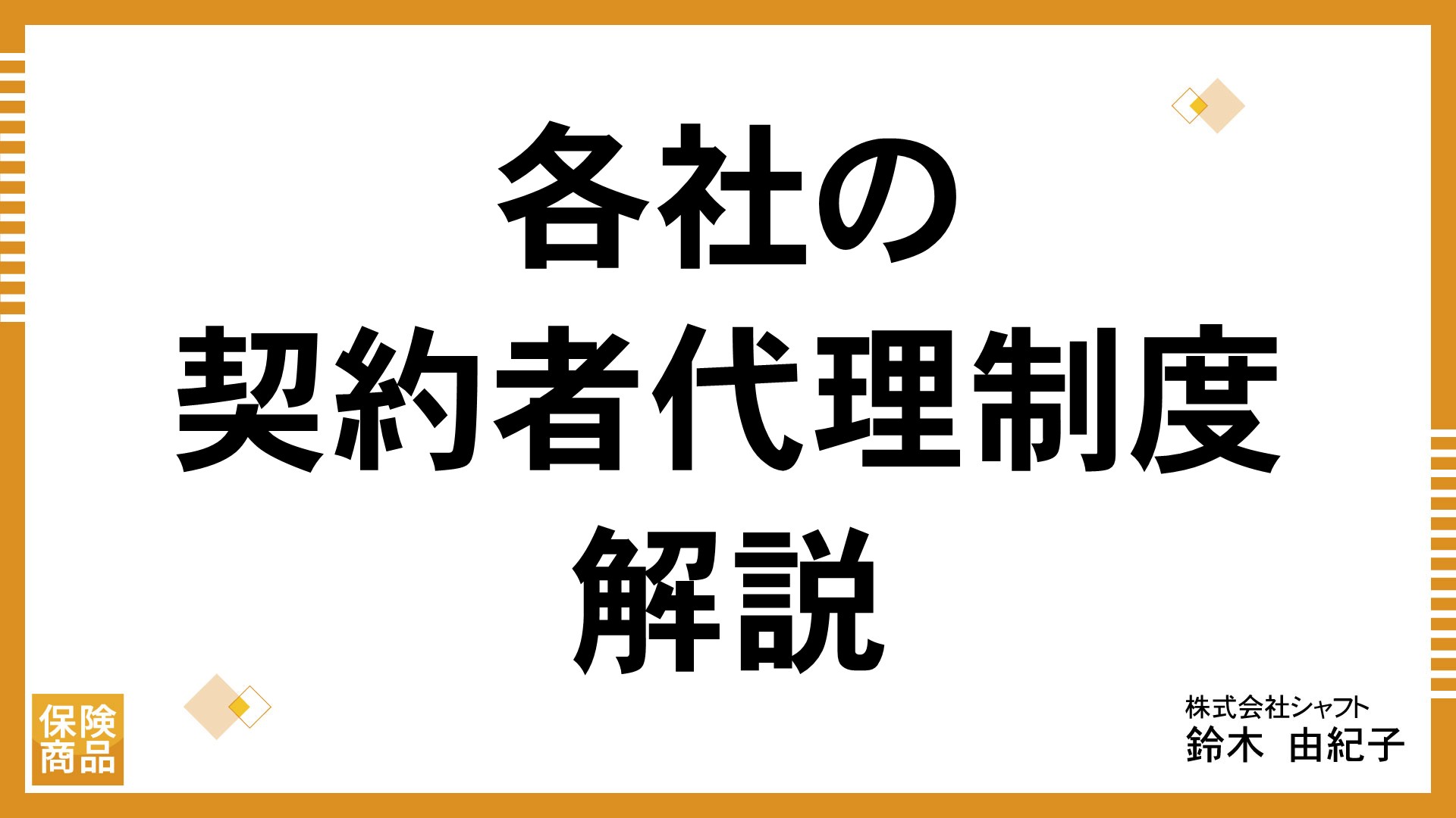 各社の契約者代理制度解説