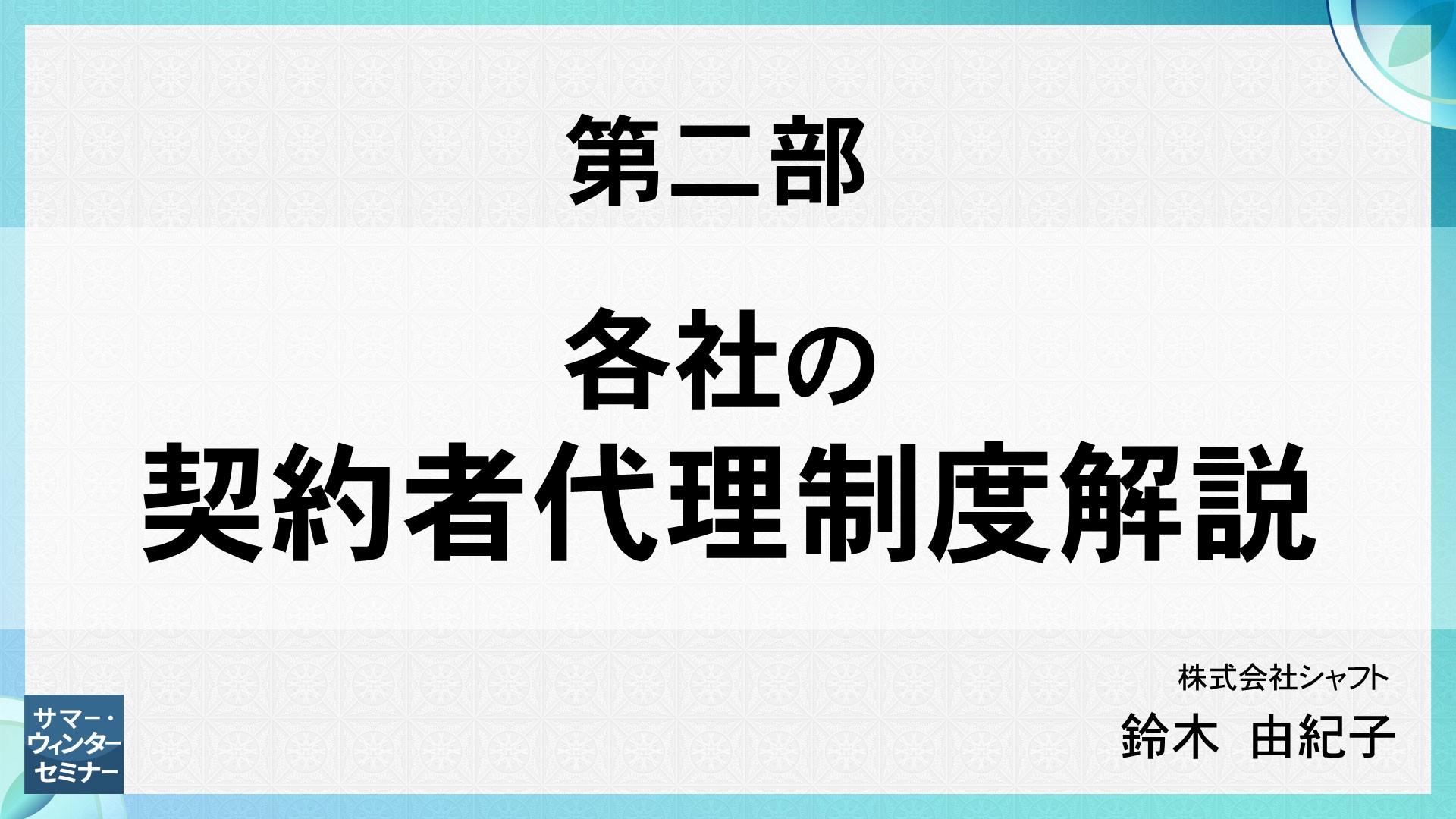 [第二部] 各社の契約者代理制度解説