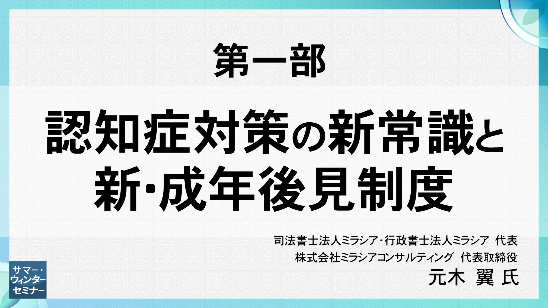 [第一部] 認知症対策の新常識と新･成年後見制度