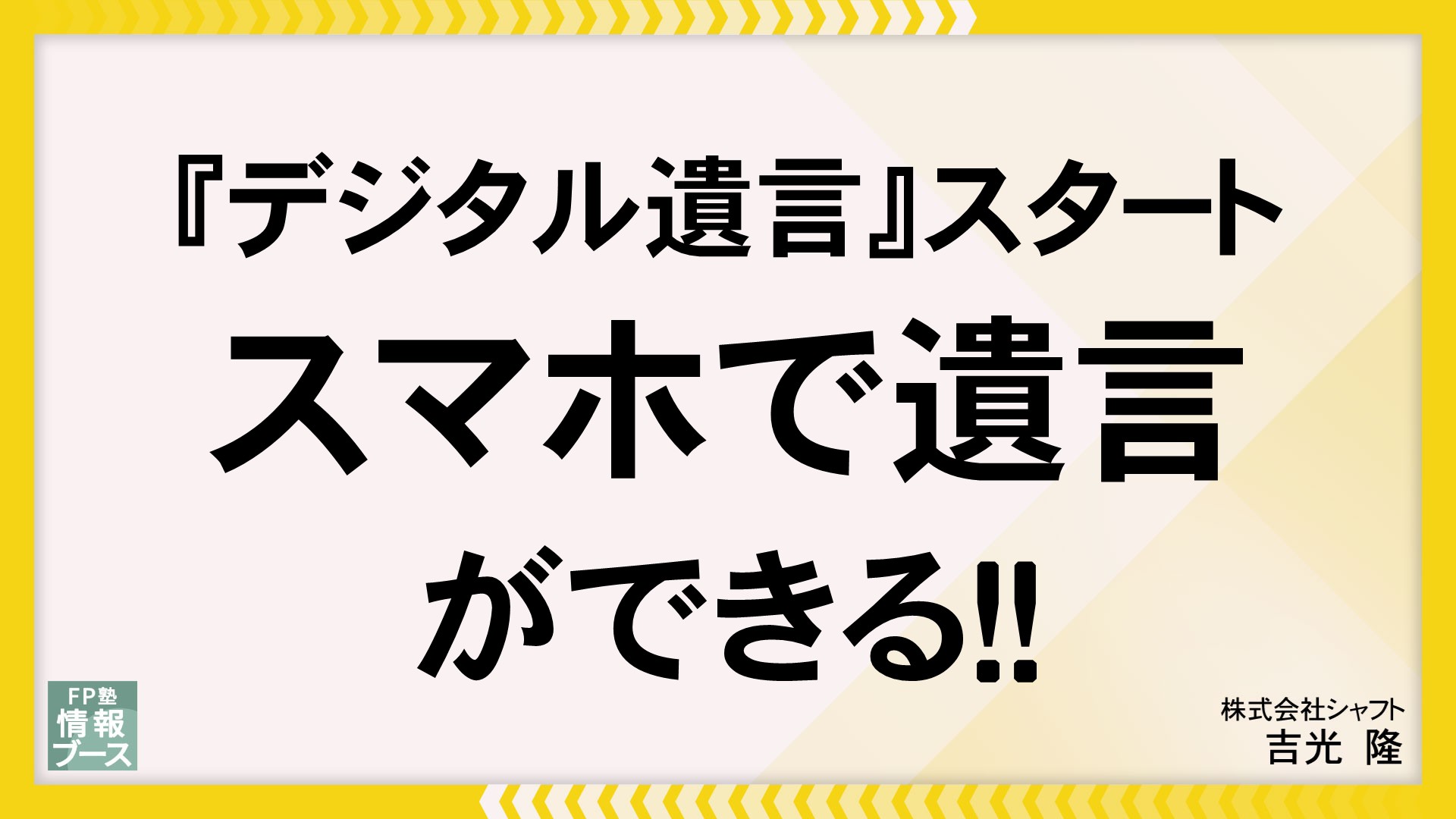 『デジタル遺言』スタート　スマホで遺言ができる！！