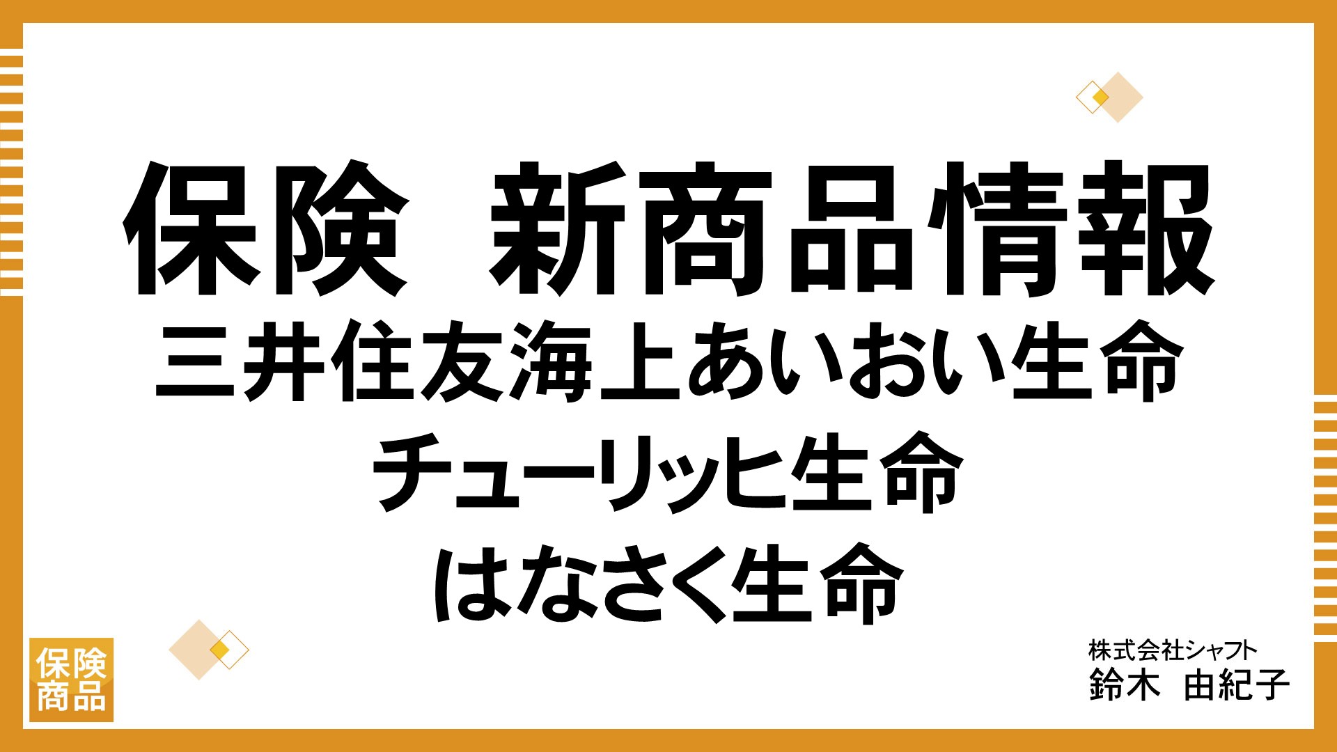 保険　新商品情報（三井住友海上あいおい生命＆チューリッヒ生命＆はなさく生命）