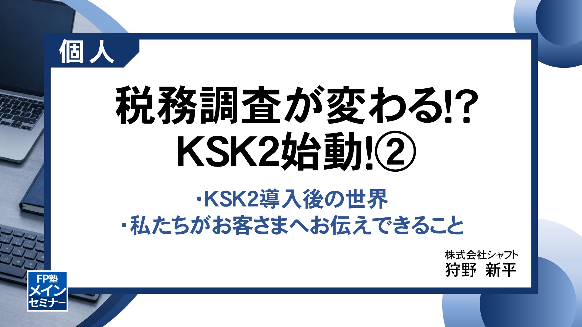 税務調査が変わる！？ KSK2始動！②