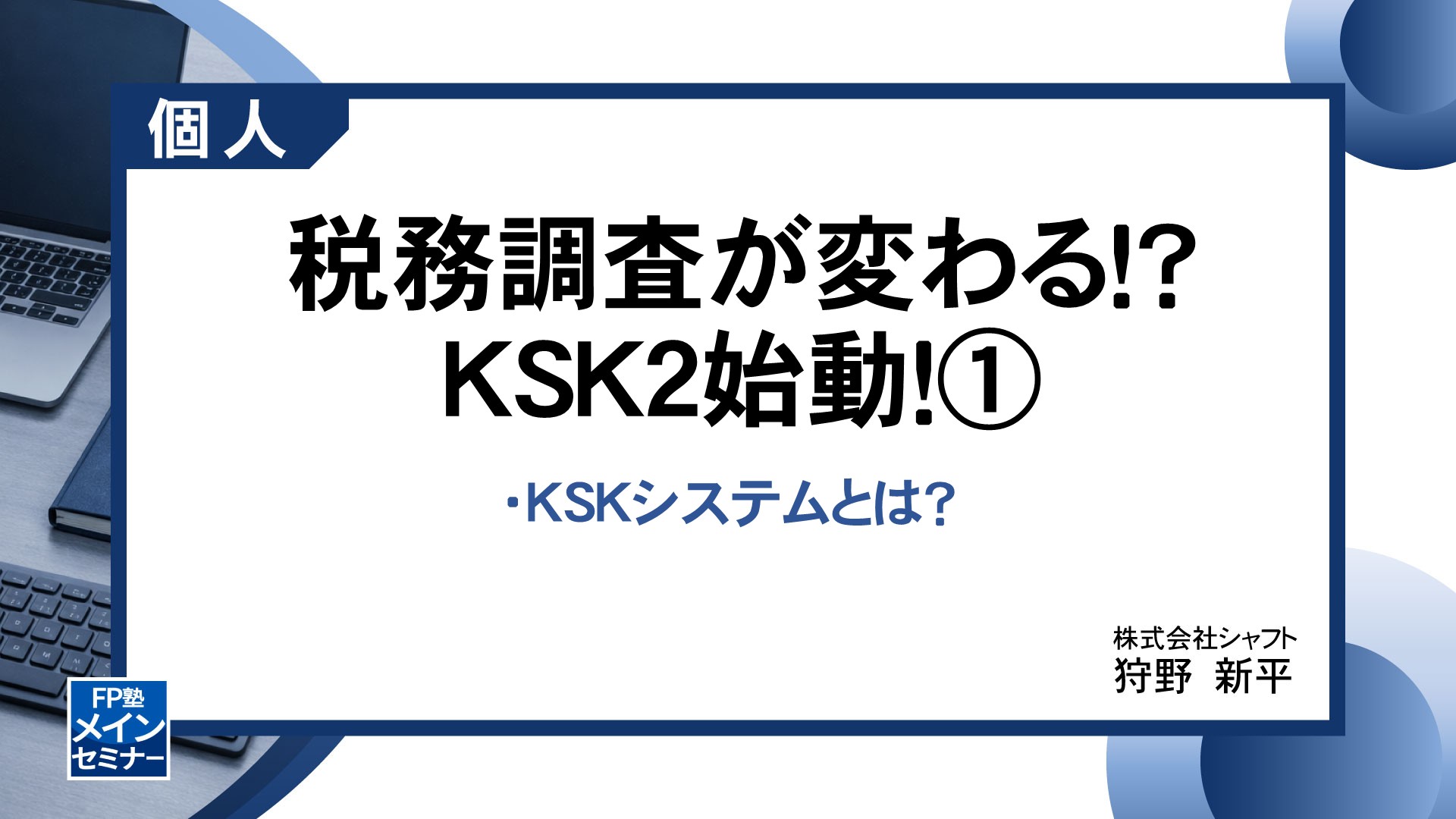 税務調査が変わる！？ KSK2始動！①　