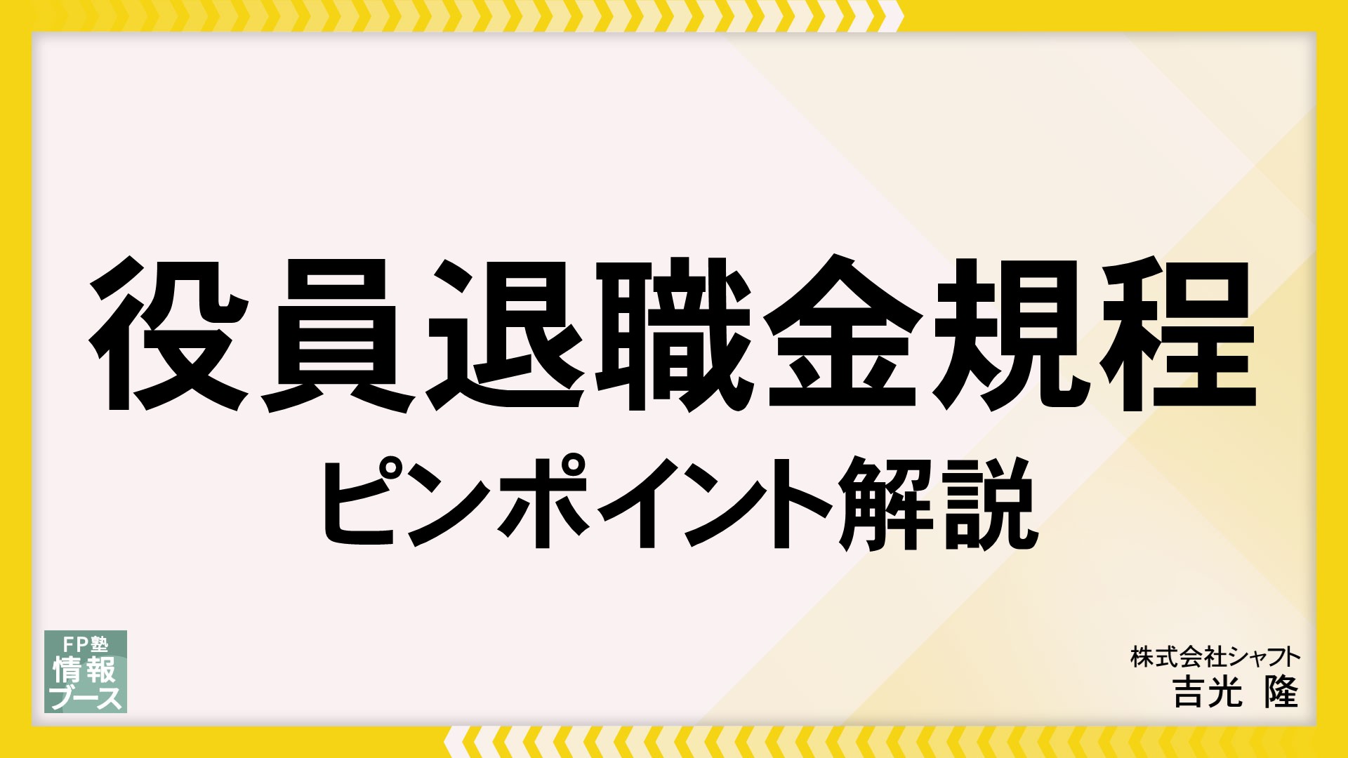 役員退職金規程　ピンポイント解説