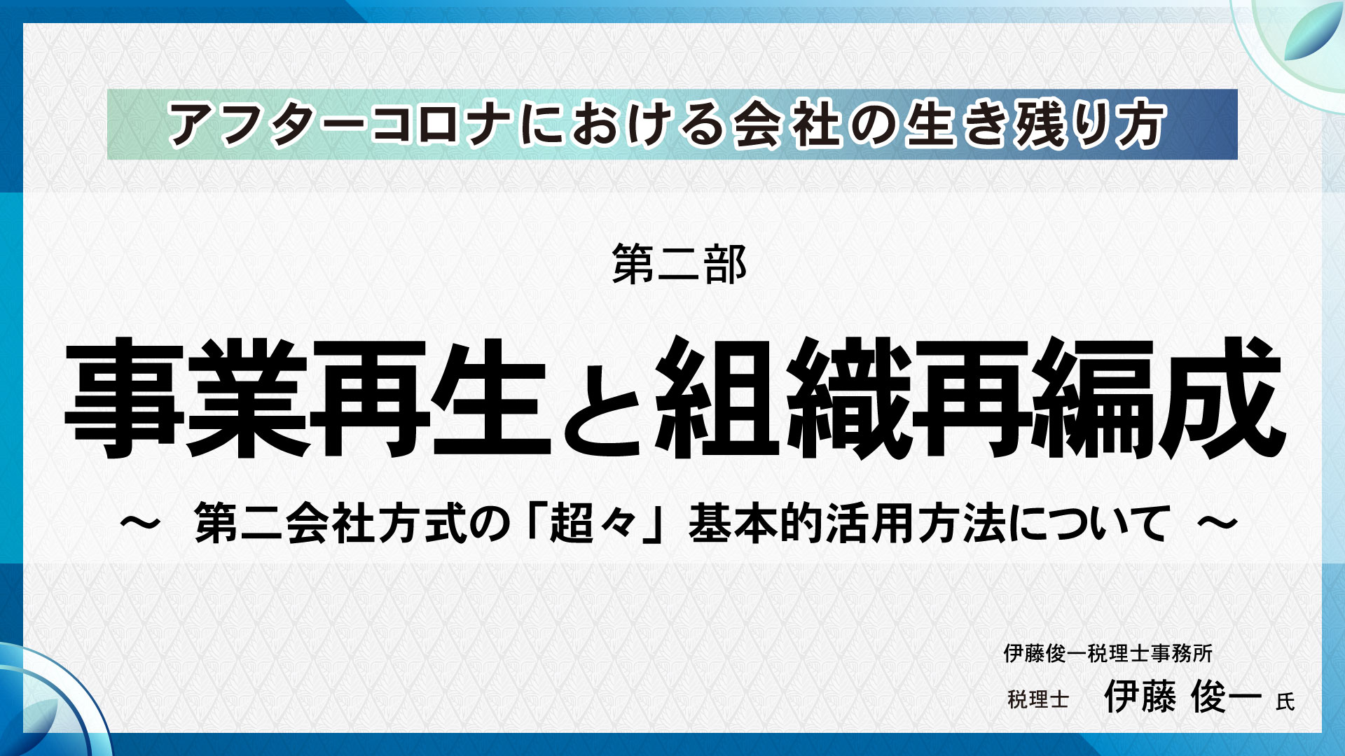 [第二部]事業再生と組織再編成 ～第二会社方式の「超々」基本的活用方法について～