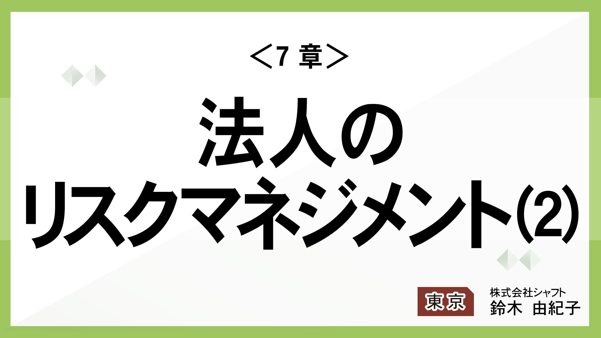 ＜7章＞法人のリスクマネジメント(2)