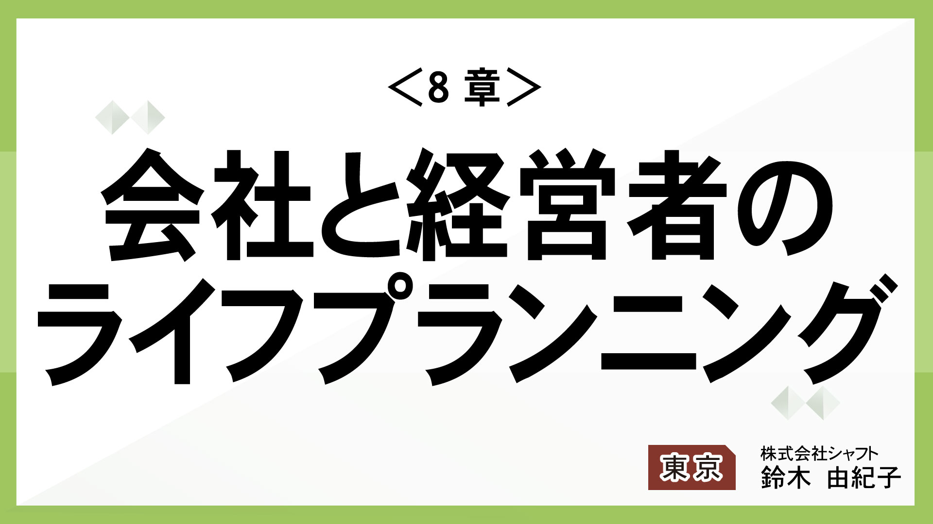 ＜8章＞会社と経営者のライフプランニング