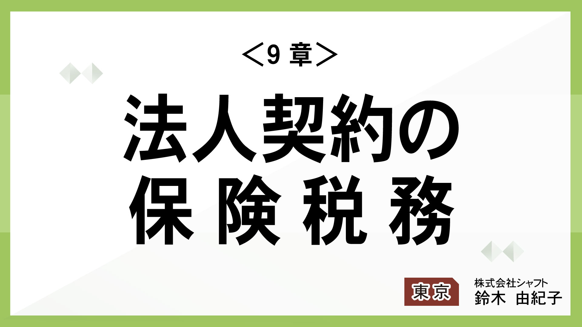 ＜9章＞法人契約の保険税務