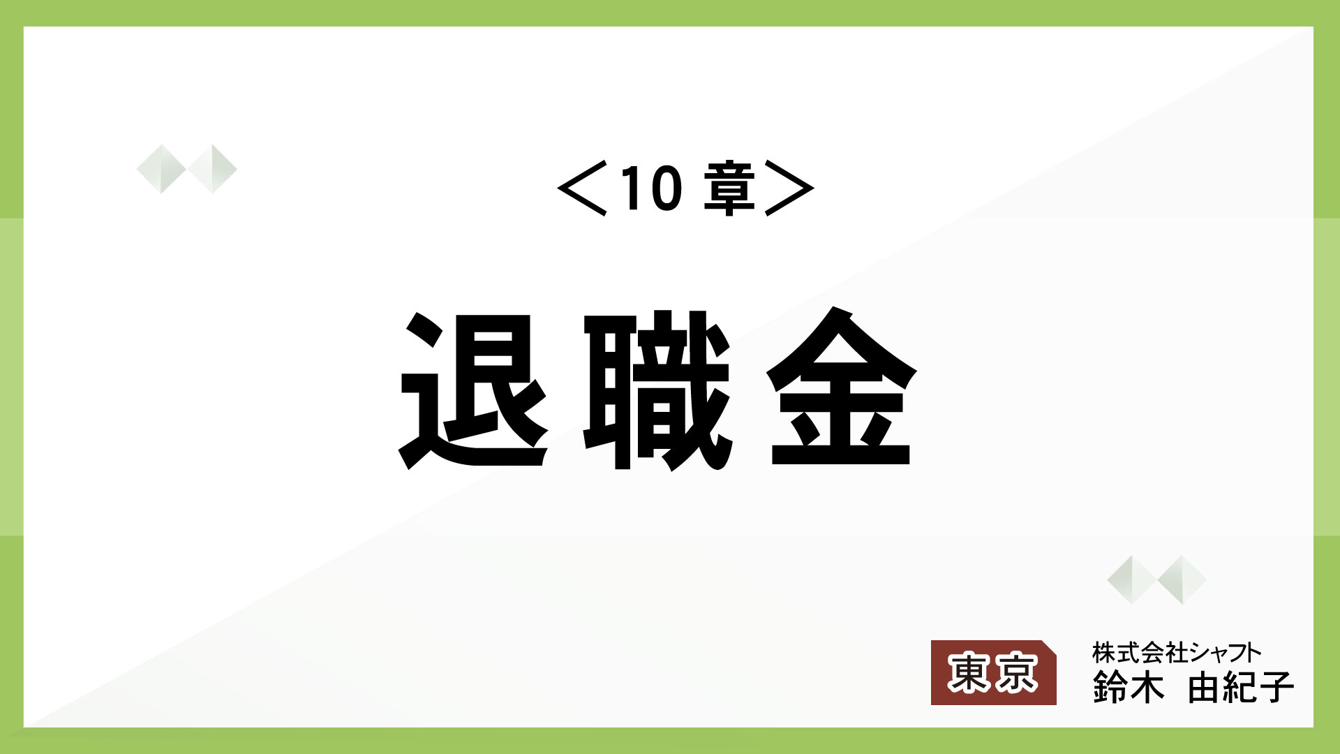 ＜10章＞退職金