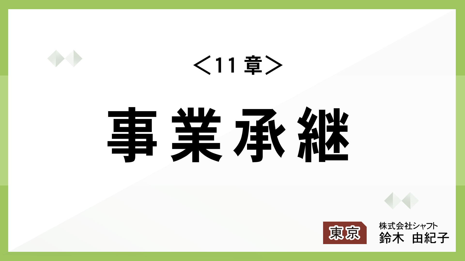 ＜11章＞事業承継