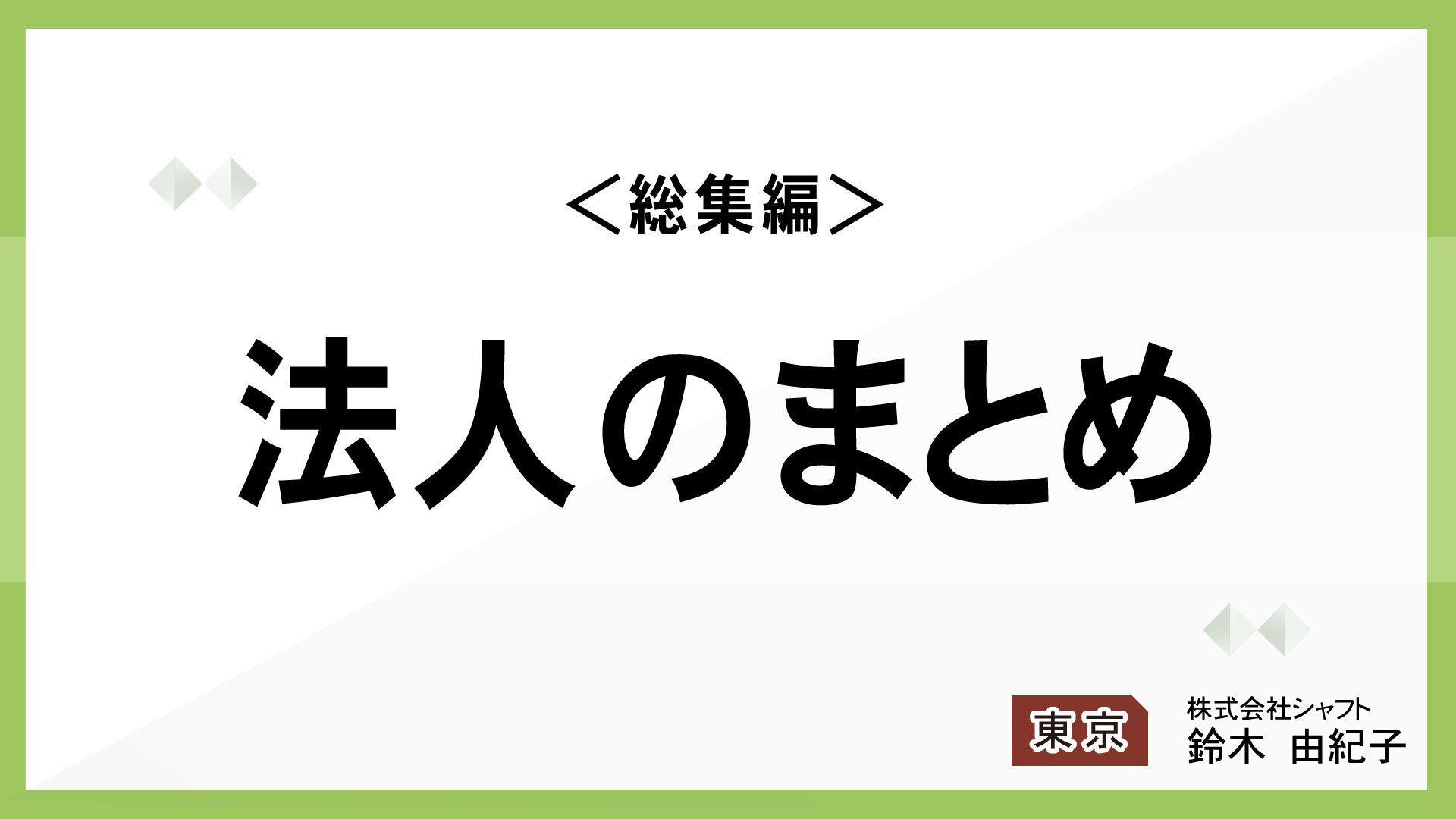 ＜総集編＞法人のまとめ