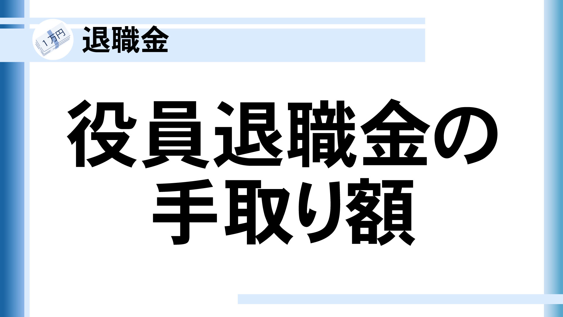 役員退職金の手取り額