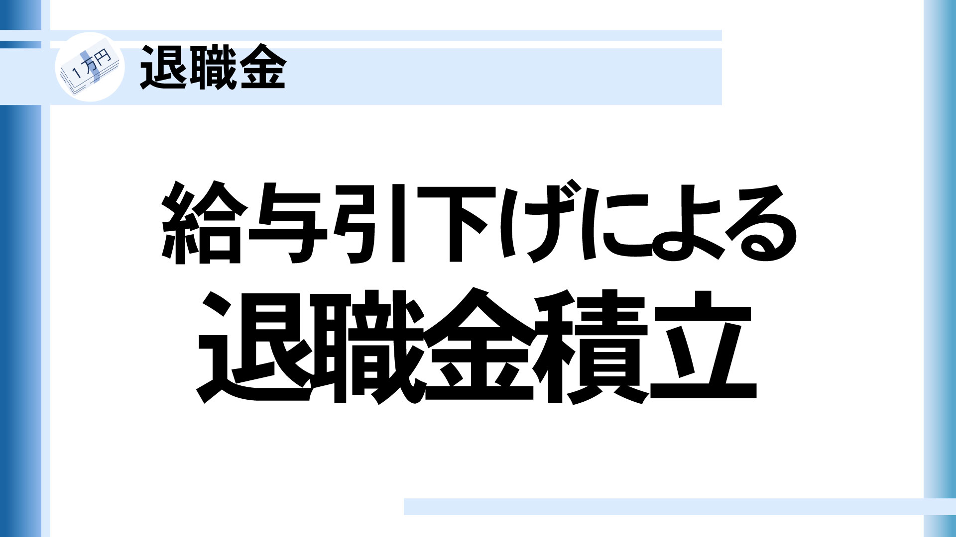 給与引下げによる退職金積立