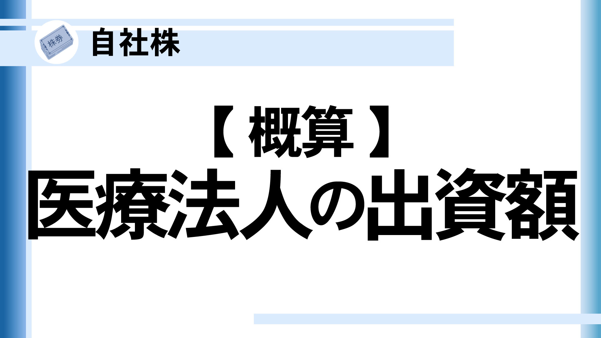 【概算】医療法人の出資額