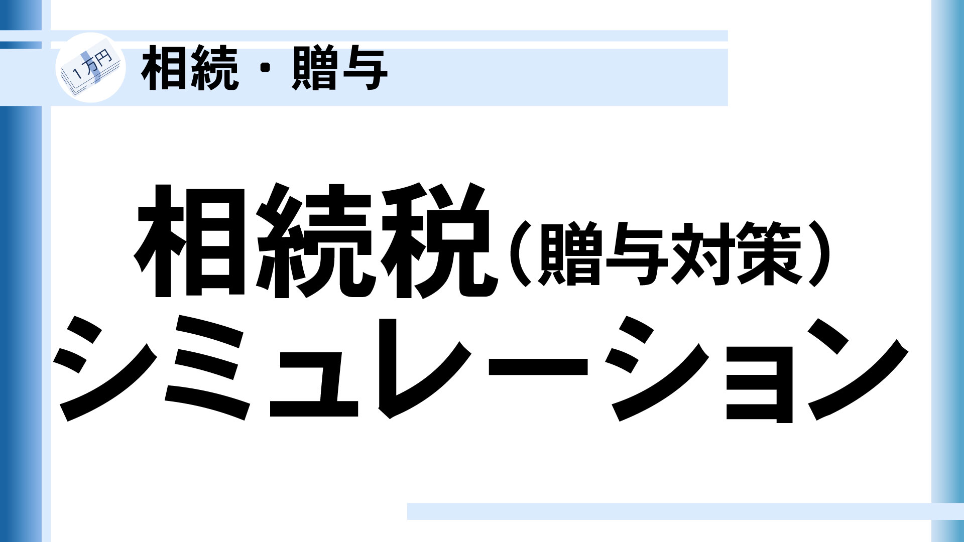 相続税(贈与対策)シミュレーション