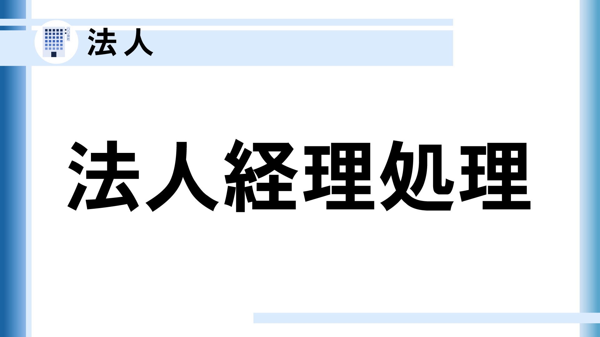 法人経理処理