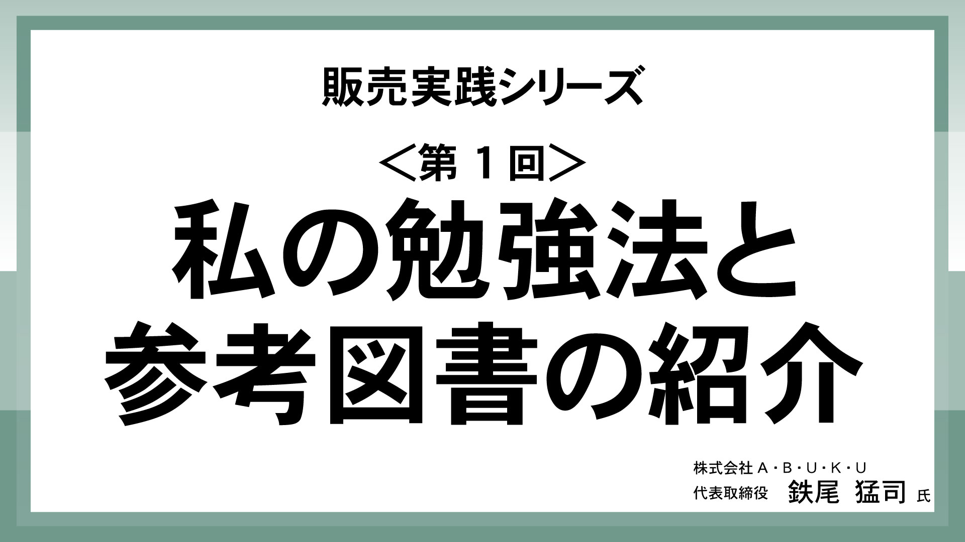 ＜第1回＞私の勉強法と参考図書の紹介