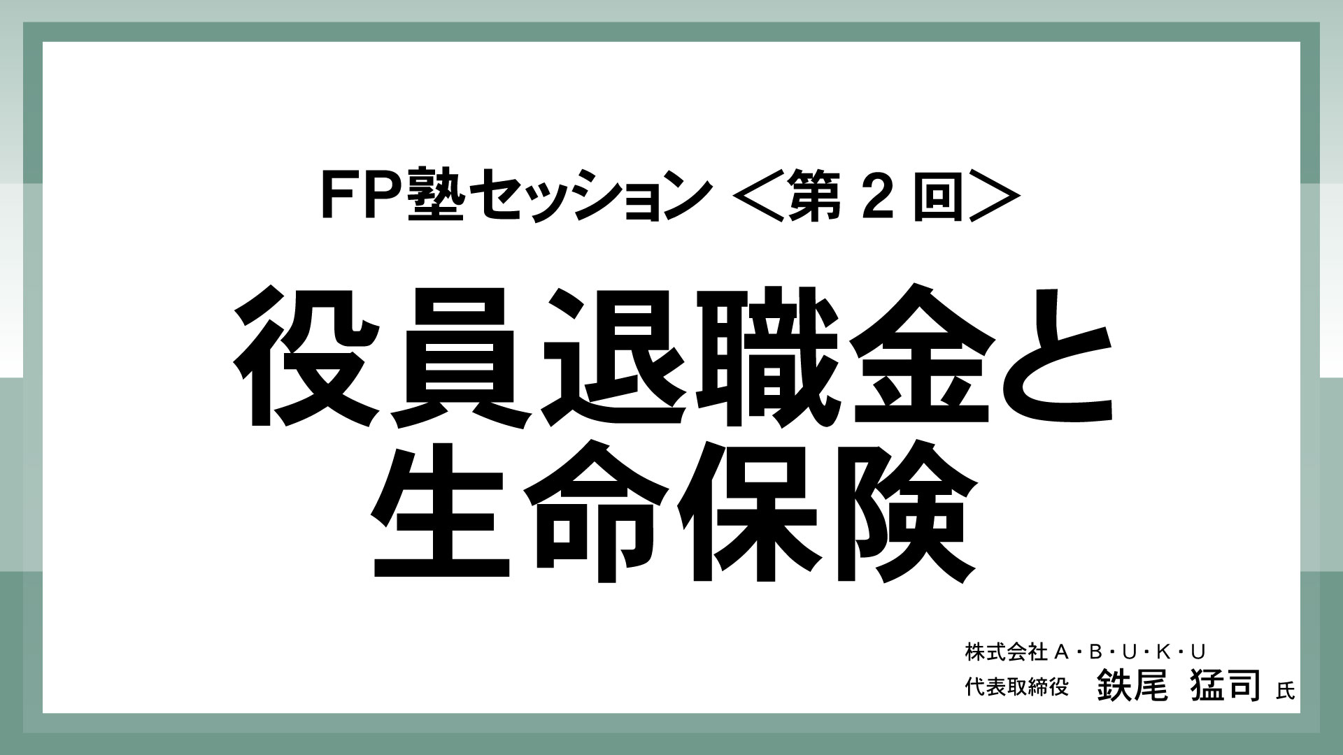 ＜第2回＞役員退職金と生命保険