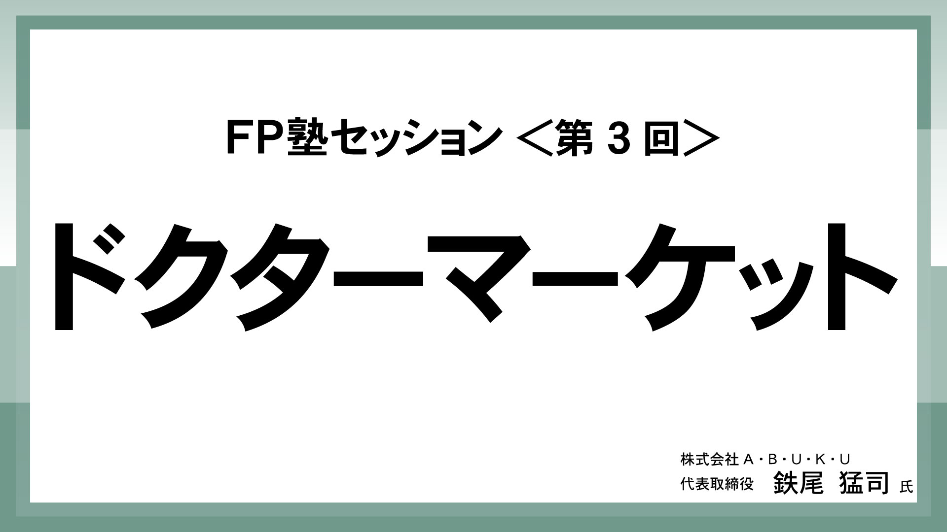 ＜第3回＞ドクターマーケット