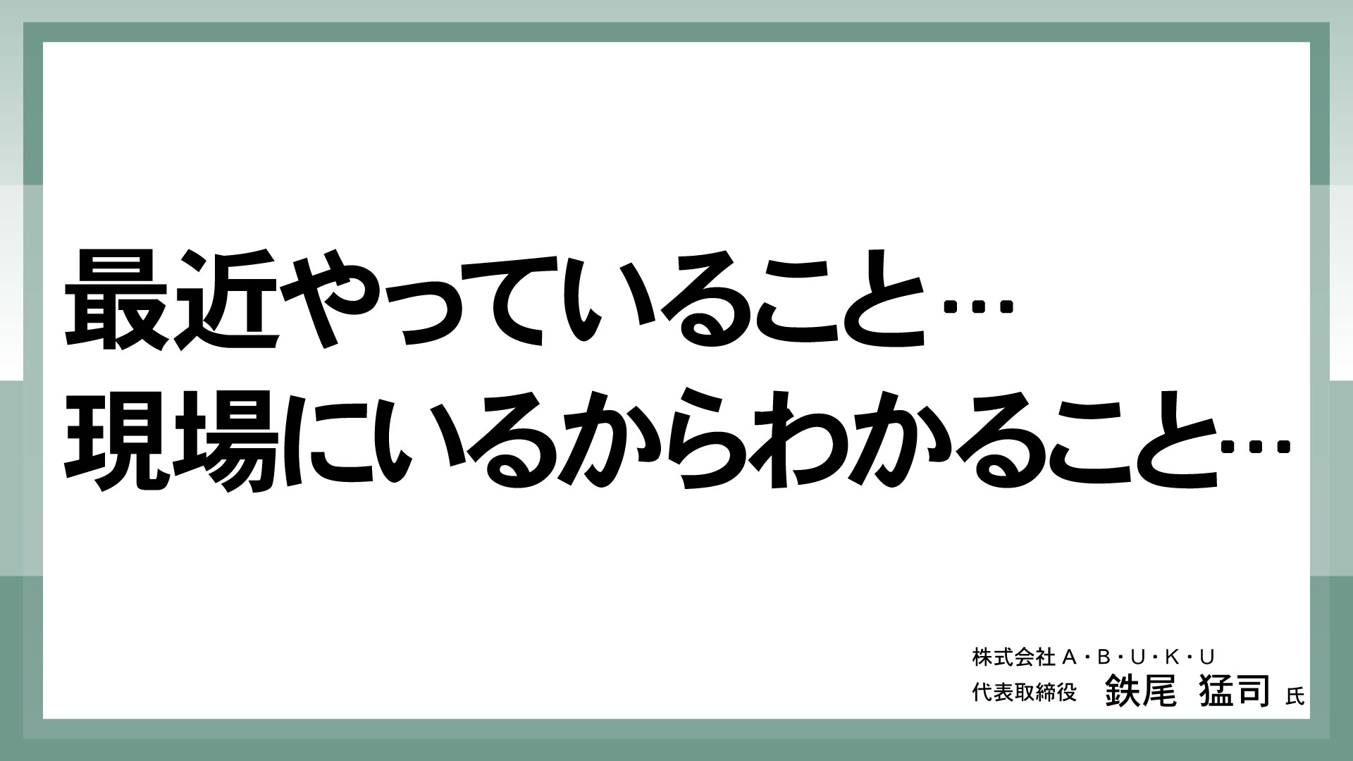 最近やっていること…　現場にいるからわかること…